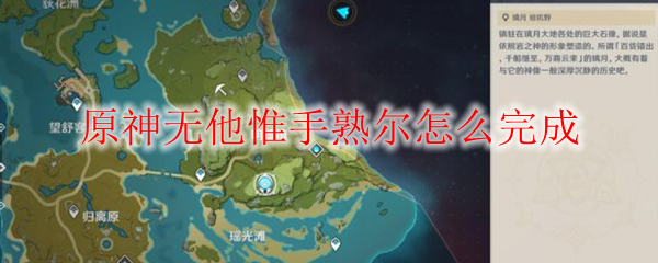 原神无他惟手熟尔怎么完成