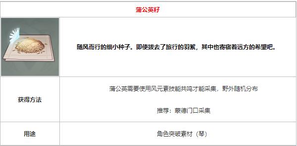 原神蒲公英籽怎么获取