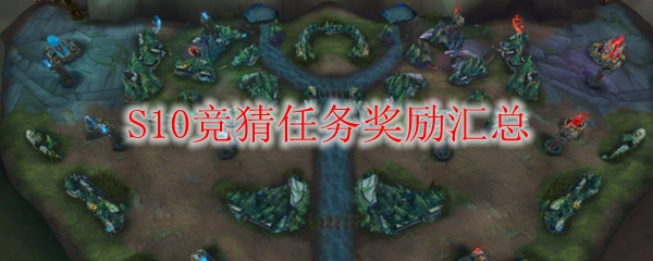 《LOL》S10竞猜任务奖励汇总