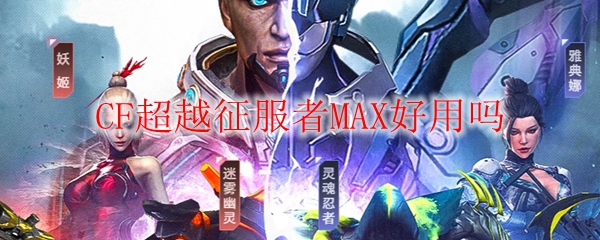 CF超越征服者MAX好用吗