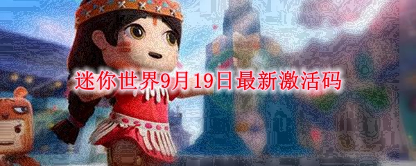 迷你世界9月19日最新激活码