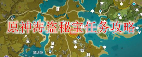 原神海盗秘宝任务攻略