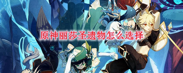 原神丽莎圣遗物怎么选择