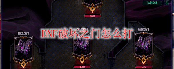DNF破坏之门怎么打