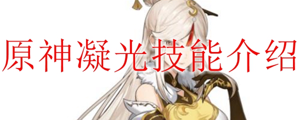 原神凝光技能介绍