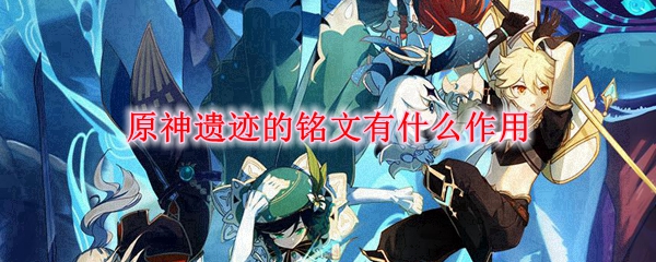 原神遗迹的铭文有什么作用