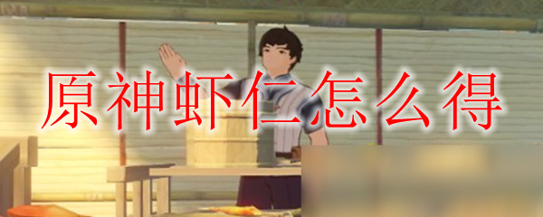 原神虾仁怎么得
