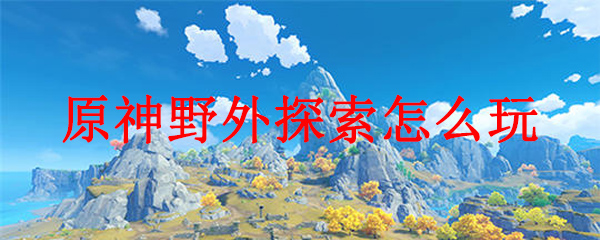 原神野外探索怎么玩