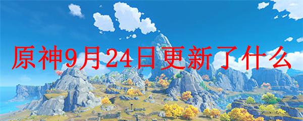 原神9月24日更新了什么