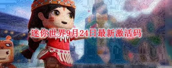 迷你世界9月24日最新激活码