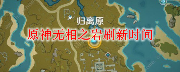 原神无相之岩刷新时间