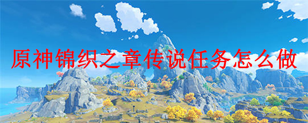 原神锦织之章传说任务怎么做