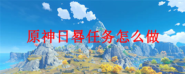 原神日晷任务怎么做