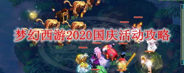 梦幻西游2020国庆活动攻略