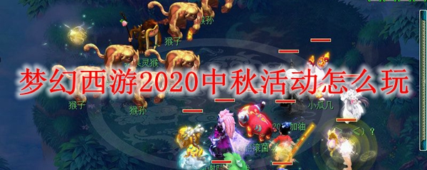 梦幻西游2020中秋活动怎么玩