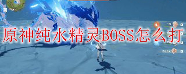 原神纯水精灵BOSS怎么打