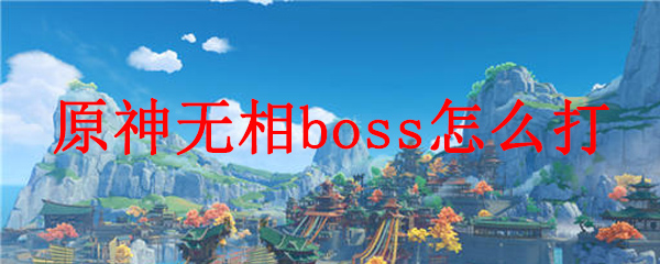 原神无相boss怎么打