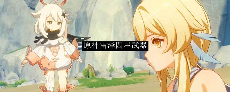 原神雷泽四星武器