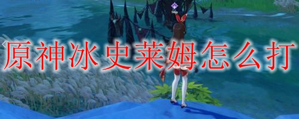原神水萤怎么打