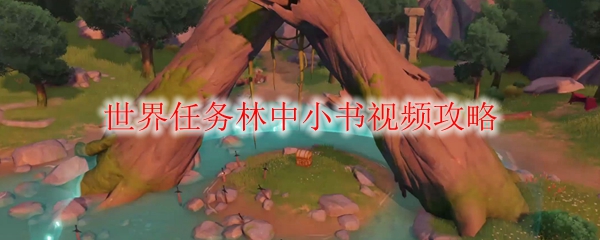 《原神》世界任务林中小书视频攻略