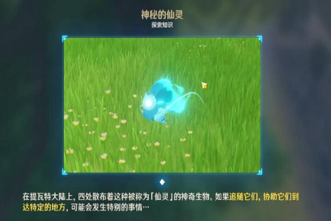 原神神秘的仙灵有什么用