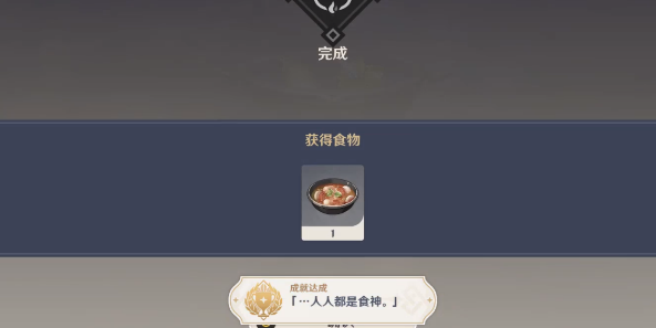 原神人人都是食神成就怎么做