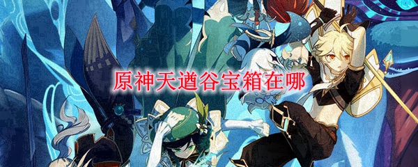 原神天遒谷宝箱位置在哪