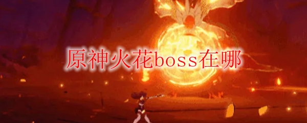 原神火花boss在哪