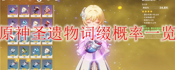 原神圣遗物词缀概率一览
