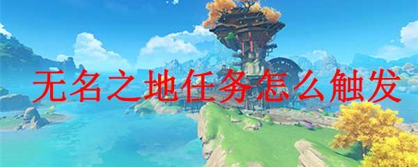 原神无名之地任务怎么触发