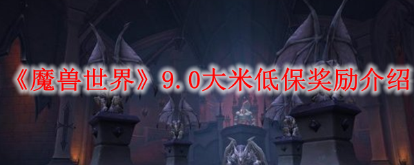 《魔兽世界》9.0大米低保奖励介绍