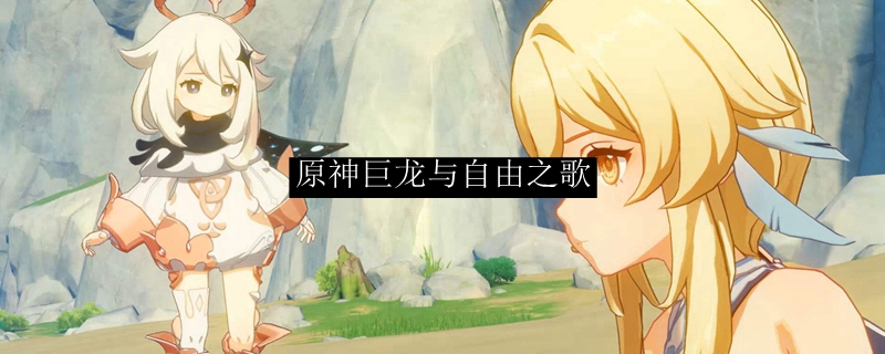 原神巨龙与自由之歌