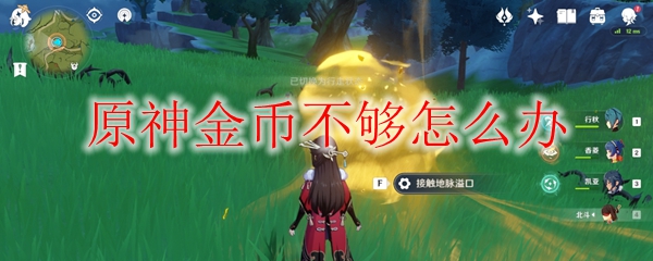 原神金币不够怎么办