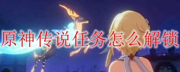 原神传说任务解锁攻略