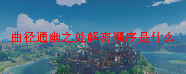 原神曲径通幽之处解密顺序是什么