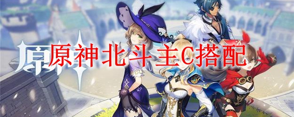 原神北斗主C搭配