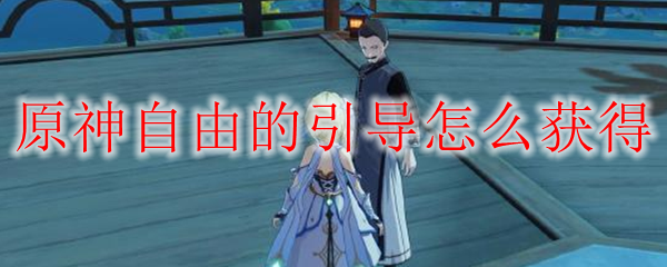 原神自由的引导怎么获得