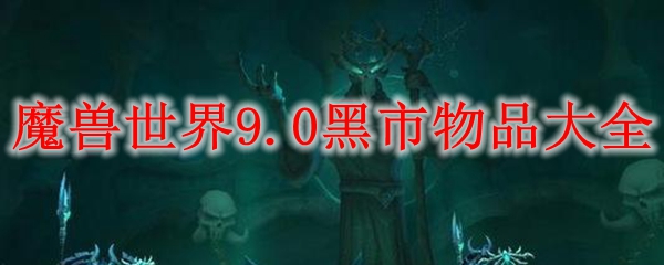 魔兽世界9.0黑市物品大全