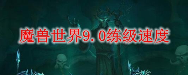 魔兽世界9.0练级速度