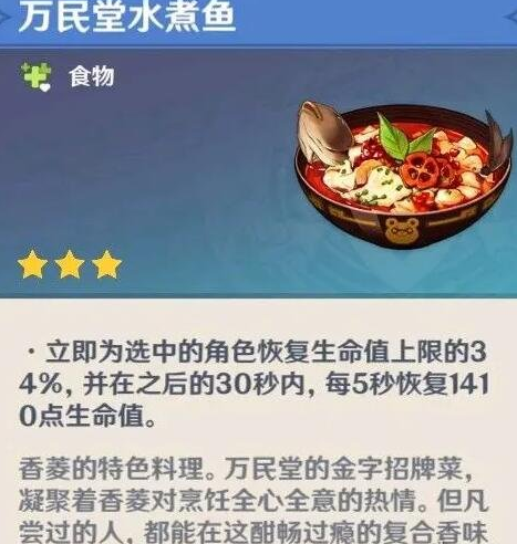 香菱制作水煮黑背鲈时有几率获得特殊料理万民堂水煮鱼