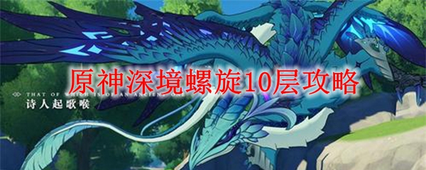 原神深境螺旋10层攻略