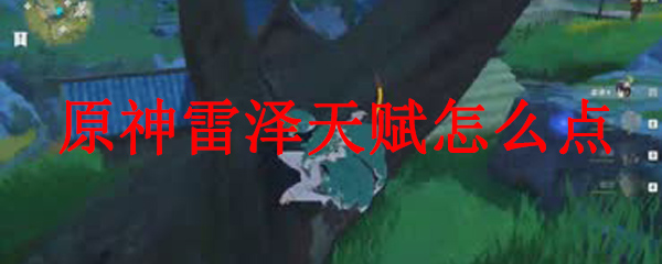 原神雷泽天赋怎么点