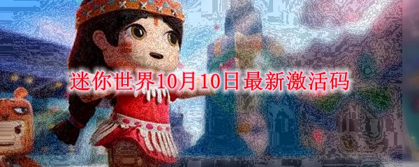 迷你世界10月10日最新激活码