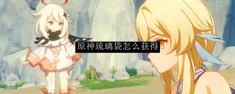 原神琉璃袋怎么获得