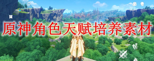 原神角色天赋培养素材