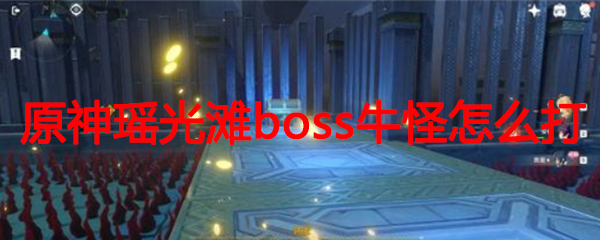 原神瑶光滩boss牛怪怎么打