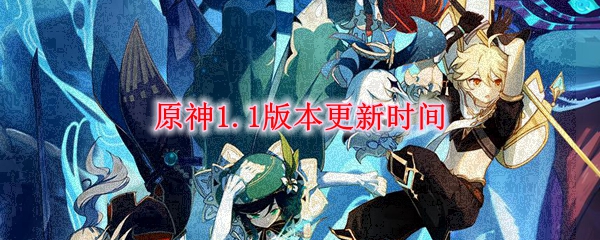 原神1.1版本更新时间