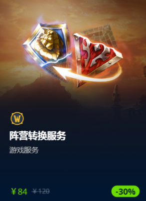 魔兽世界9.0阵营怎么转换