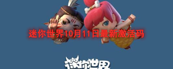 迷你世界10月11日最新激活码