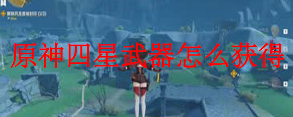 原神四星武器怎么获得